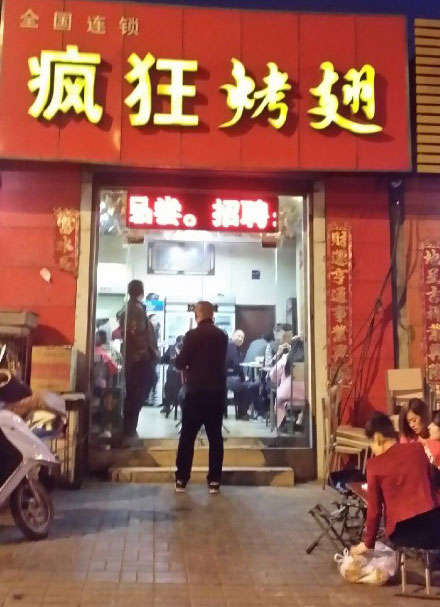 李沧烤鸡翅
