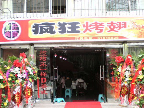 李沧烤鸡翅