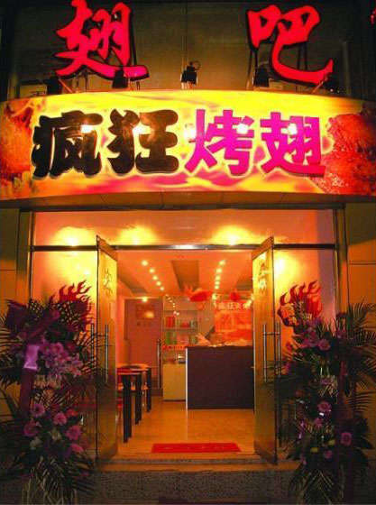 李沧烤翅
