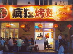李沧烤翅中