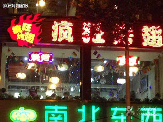 李沧变态烤翅
