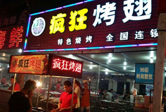 李沧bt烤翅店