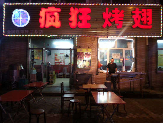 李沧疯狂烤翅