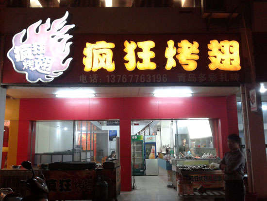 李沧烤翅培训